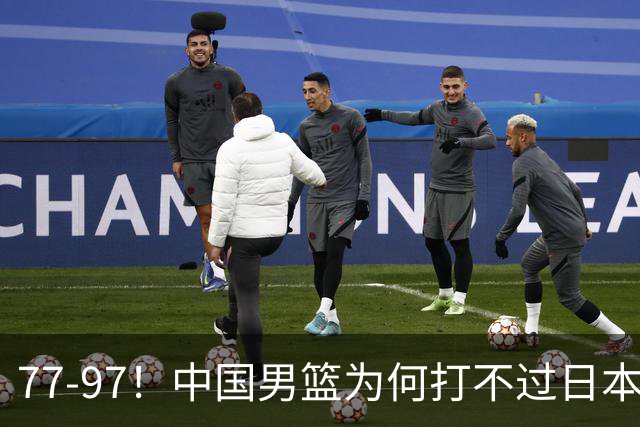 77-97！中国男篮为何打不过日本队？崔永熙毫不避讳说出原因，说得很实在